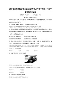辽宁省丹东市凤城市2024-2025学年八年级下5月期中道德与法治试卷
