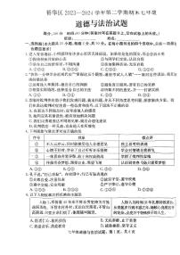 河北省石家庄市裕华区2023-2024学年七年级下学期7月期末 道德与法治试题（PDF版）