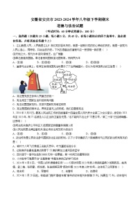【8道期末】安徽省安庆市2023-2024学年八年级下学期期末道德与法治试题（含解析）