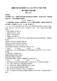 【8道期末】安徽省合肥市多校联考2023-2024学年八年级下学期期末道德与法治试题（含解析）