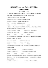 【道德与法治】江苏省江阴市2024-2025学年七年级下学期期末试题