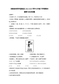 【道德与法治】河南省信阳市固始县2024-2025学年七年级下学期期末试题