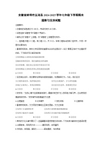 【道德与法治】安徽省蚌埠市五河县2024-2025学年七年级下学期期末试题