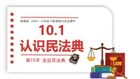 初中政治 (道德与法治)人教版（2024）七年级下册（2024）认识民法典多媒体教学ppt课件