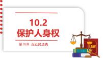 人教版（2024）保护人身权多媒体教学课件ppt