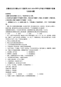 【7道期中】安徽省安庆市潜山市十校联考2023-2024学年七年级下学期期中道德与法治试题（含解析）