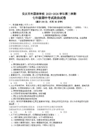 【7道期中】安徽省安庆市外国语学校2023-2024学年七年级下学期4月期中道德与法治试题
