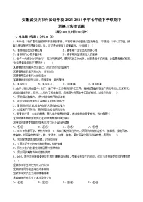 【7道期中】安徽省安庆市外国语学校2023-2024学年七年级下学期期中道德与法治试题（含解析）