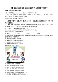 【7道期中】安徽省滁州市全椒县2023-2024学年七年级下学期期中道德与法治试题（含解析）