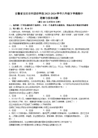 【8道期中】安徽省安庆市外国语学校2023-2024学年八年级下学期期中道德与法治试题（含解析）