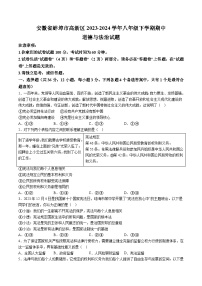 【8道期中】安徽省蚌埠市高新区2023-2024学年八年级下学期期中道德与法治试题（含解析）