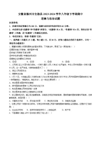 【8道期中】安徽省滁州市全椒县2023-2024学年八年级下学期期中道德与法治试题（含解析）