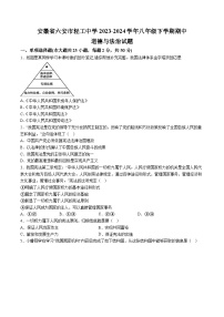 【8道期中】安徽省六安市轻工中学2023-2024学年八年级下学期期中道德与法治试题（含解析）