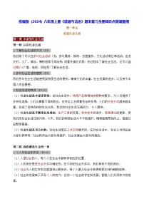 统编版（2024）八年级上册《道德与法治》期末复习全册知识点背诵提纲 学案