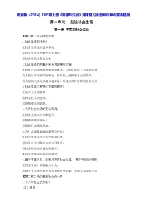 统编版（2024）八年级上册《道德与法治》期末复习全册知识考点背诵提纲 学案