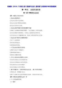 统编版（2024）八年级上册《道德与法治》期末复习全册知识考点背诵提纲 学案