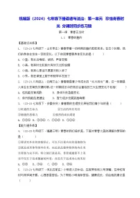 人教版（2024）七年级下册（2024）第一单元 珍惜青春时光单元综合与测试综合训练题