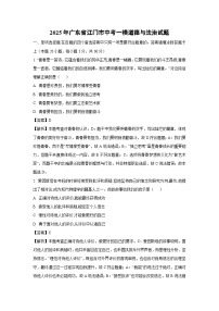 2025年广东省江门市中考一模道德与法治试卷（解析版）
