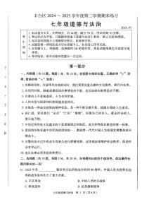 2025北京丰台初一（下）期末道德与法治试卷含答案