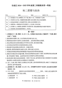 2025北京东城初二（下）期末道德与法治试卷含答案
