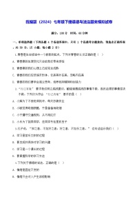统编版（2024）七年级下册道德与法治 期末模拟试卷（含答案）