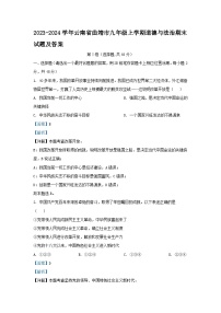 2023-2024学年云南省曲靖市九年级上学期道德与法治期末试题及答案