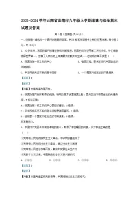 2023-2024学年云南省曲靖市九年级上学期道德与法治期末试题及答案