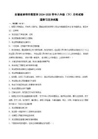 安徽省蚌埠市教联体2024-2025学年八年级（下）月考试卷道德与法治试题