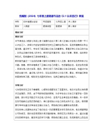 初中政治 (道德与法治)人教版（2024）七年级上册（2024）认识自己教学设计