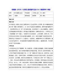 初中政治 (道德与法治)人教版（2024）七年级上册（2024）第二单元 成长的时空第四课 幸福和睦的家庭家的意味教学设计及反思