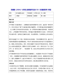 人教版（2024）七年级上册（2024）第二单元 成长的时空第六课 友谊之树常青友谊的真谛教案