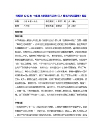 初中政治 (道德与法治)人教版（2024）七年级上册（2024）集体生活成就我教学设计
