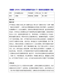 初中政治 (道德与法治)人教版（2024）七年级上册（2024）集体生活成就我教学设计