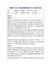 初中政治 (道德与法治)人教版（2024）七年级上册（2024）认识生命教案