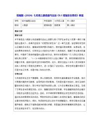 人教版（2024）七年级上册（2024）第三单元 珍爱我们的生命第九课 守护生命安全增强安全意识教案及反思