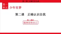 初中政治 (道德与法治)人教版（2024）七年级上册（2024）第一单元 少年有梦第二课 正确认识自我做更好的自己教学ppt课件