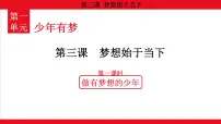 人教版（2024）七年级上册（2024）第一单元 少年有梦第三课 梦想始于当下做有梦想的少年教学课件ppt
