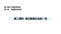 初中人教版（2024）我们都是社会的一员教课课件ppt