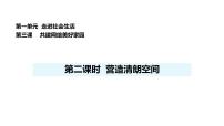 人教版（2024）八年级上册（2024）第一单元 走进社会生活第三课 共建网络美好家园营造清朗空间备课课件ppt