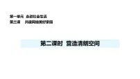 人教版（2024）八年级上册（2024）第一单元 走进社会生活第三课 共建网络美好家园营造清朗空间备课课件ppt