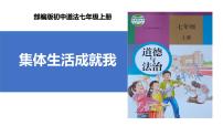 人教版（2024）七年级上册（2024）集体生活成就我多媒体教学ppt课件