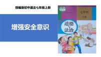 初中人教版（2024）增强安全意识备课课件ppt