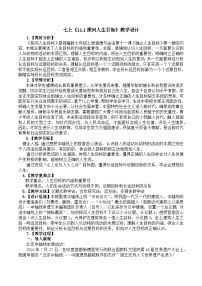 政治 (道德与法治)七年级上册（2024）探问人生目标教学设计