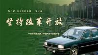 初中政治 (道德与法治)人教版（2024）九年级上册坚持改革开放教课ppt课件