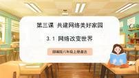 初中政治 (道德与法治)人教版（2024）八年级上册（2024）网络改变世界精品ppt课件