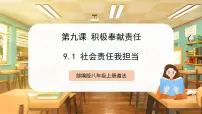 初中政治 (道德与法治)人教版（2024）八年级上册（2024）社会责任我担当完美版ppt课件