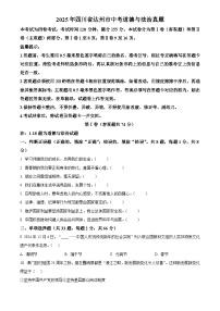 2025年四川省达州市初中学业水平考试中考道德与法治真题试卷(真题+答案)