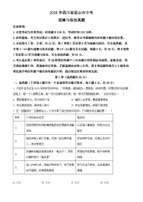 2025年四川省眉山市初中学业水平考试中考道德与法治真题试卷(真题+答案)