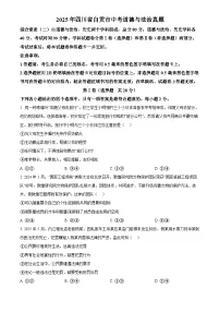 2025年四川省自贡市初中学业水平考试中考道德与法治真题试卷(真题+答案)