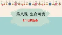 人教版（2024）七年级上册（2024）认识生命授课课件ppt